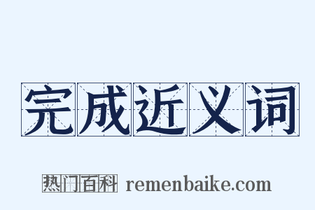 完成近义词是什么意思的图片